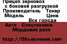 Прицеп зерновоз 857971-031 с боковой разгрузкой › Производитель ­ Тонар › Модель ­ 857 971 › Цена ­ 2 790 000 - Все города Авто » Спецтехника   . Мордовия респ.